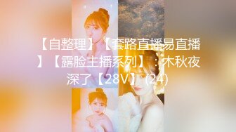 【自整理】【套路直播易直播】【露脸主播系列】：木秋夜深了【28V】 (24)