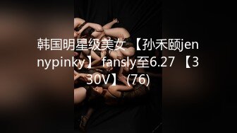 韩国明星级美女 【孙禾颐jennypinky】 fansly至6.27 【330V】 (76)