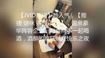 【JVID重磅】超人气，【雅捷 婕咪 茶理 Tiny】，温泉豪华阵容企划，与女同事一起喝酒，酒醉的疯狂做爱快乐之夜