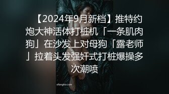 ✨【2024年9月新档】推特约炮大神活体打桩机「一条肌肉狗」在沙发上对母狗「露老师」拉着头发强奸式打桩爆操多次潮喷