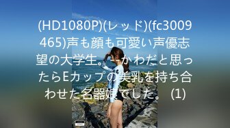 (HD1080P)(レッド)(fc3009465)声も顔も可愛い声優志望の大学生。--かわだと思ったらEカップの美乳を持ち合わせた名器娘でした。 (1)