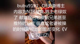 ✨bubu9191✨OF夫妻博主 内容为NTR献妻 男主老绿奴了 献妻自己老婆给兄弟甚至推特的粉丝 很喜欢老婆被操的时候凝视她的面部变化《VO.5》 (2)