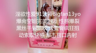 淫欲性爱91大神Bigfan13yo爆肏空姐完美邂逅 性感爆裂黑丝干到潮吹 大蜜臀疯狂扭动索取快感 爆击宫口内射