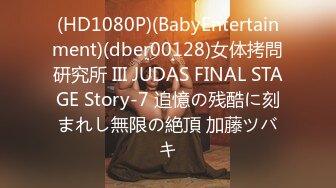 (HD1080P)(BabyEntertainment)(dber00128)女体拷問研究所 III JUDAS FINAL STAGE Story-7 追憶の残酷に刻まれし無限の絶頂 加藤ツバキ