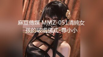 麻豆傳媒 MMZ-051清純女孩的破處儀式-尋小小